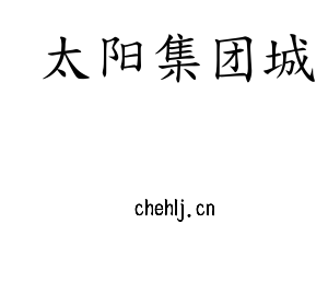 太阳集团城集团